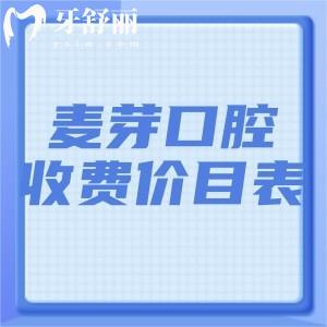 2025超全麥芽口腔收費(fèi)價(jià)目表!看過(guò)這份麥芽口腔收費(fèi)標(biāo)準(zhǔn)便知麥芽口腔收費(fèi)貴嗎?