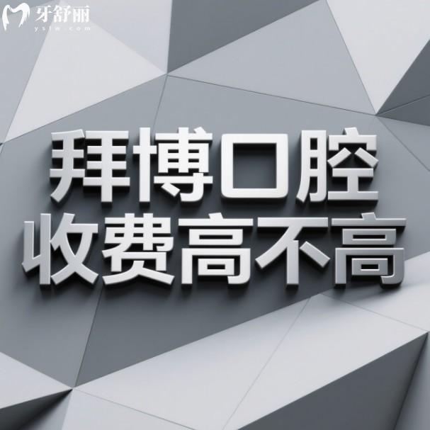 拜博口腔收費(fèi)高不高?不高,江蘇省11家連鎖門店價格統(tǒng)一及醫(yī)院地址全分享