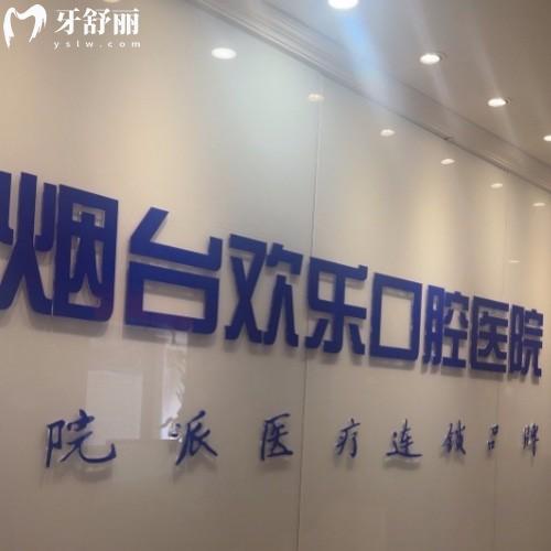 山東煙臺歡樂（英卓）口腔門診部
