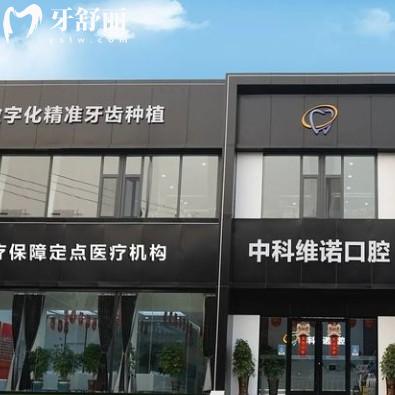 膠州中科維諾口腔醫(yī)院怎么樣？正規(guī)牙科種牙整牙都放心地址好找
