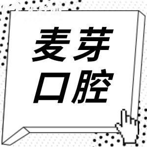 麥芽口腔好不好,價格怎么樣?附2025年全新收費(fèi)標(biāo)準(zhǔn)+市民口碑+醫(yī)生介紹