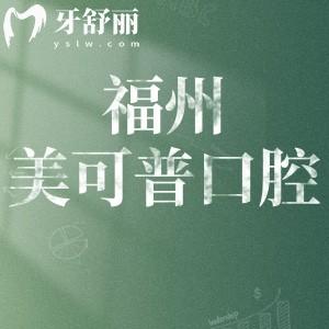 福州美可普口腔9家分院地址分享:在晉安/鼓樓/臺江/倉山區(qū)分享預(yù)約方式價(jià)格表