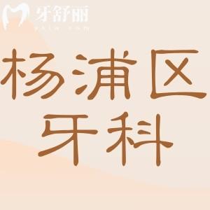 楊浦區(qū)牙科醫(yī)院排名榜(2025更新):拜博|雅潔|維樂(lè)口腔技術(shù)好收費(fèi)透明,看牙不踩坑