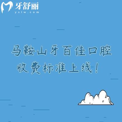 馬鞍山牙百佳口腔收費(fèi)標(biāo)準(zhǔn)上線！矯正8800+補(bǔ)牙120+全瓷冠1000+等