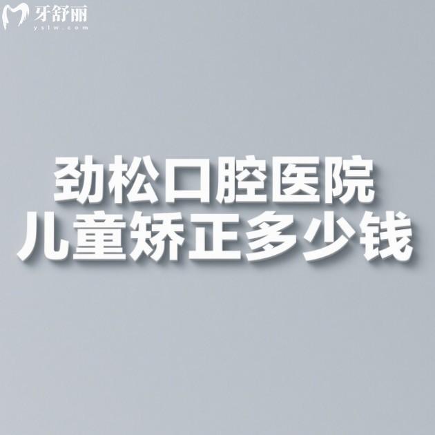 勁松口腔醫(yī)院兒童矯正多少錢？2025兒童早矯5000+羅慕矯正30000+時(shí)代天使KIDS25000+