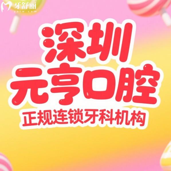 深圳元亨口腔是正規(guī)連鎖牙科機(jī)構(gòu),4家連鎖門店地址/診療項(xiàng)目/價(jià)格表/真實(shí)口碑全告知