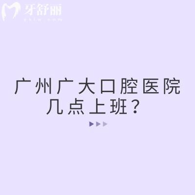 廣州廣大口腔醫(yī)院幾點(diǎn)上班？五家門店?duì)I業(yè)至晚11點(diǎn)/規(guī)模大技術(shù)好