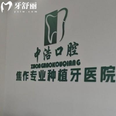 焦作解放中浩口腔門診部