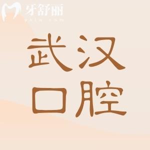 武漢2025年牙科價目表細節(jié)公布!以及武漢正規(guī)10大牙科醫(yī)院名單|看牙科實惠又靠譜
