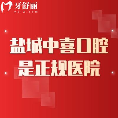 鹽城中喜口腔是正規(guī)醫(yī)院，簡介、服務(wù)、技術(shù)、醫(yī)生、性價比一覽