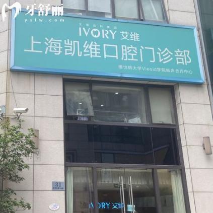 上海凱維口腔門診部