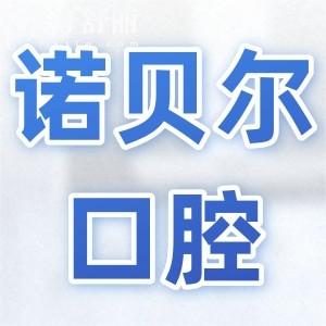 海口諾貝爾口腔醫(yī)院收費(fèi)標(biāo)準(zhǔn)公布(種植牙|矯正|鑲牙|補(bǔ)牙|拔牙|美白|根管費(fèi)用明細(xì)一覽)