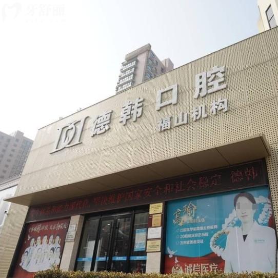 煙臺(tái)德韓口腔醫(yī)院是正規(guī)醫(yī)院?jiǎn)?？從資質(zhì)/價(jià)格/優(yōu)勢(shì)項(xiàng)目中全解析