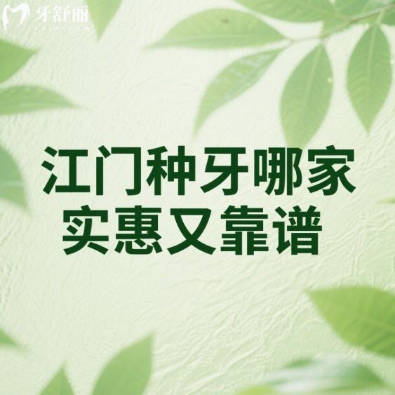 江門種牙哪家實惠又靠譜？本地人推薦這6家口腔機構(gòu)，價格透明技術(shù)穩(wěn)！