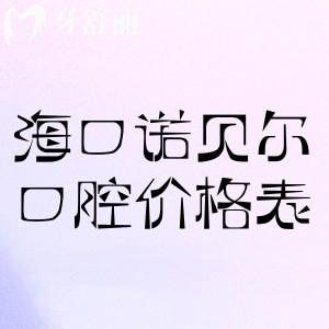 海南海口諾貝爾口腔價(jià)格表2025:種植牙1599+牙齒矯正5800+根管治療298+補(bǔ)牙99+