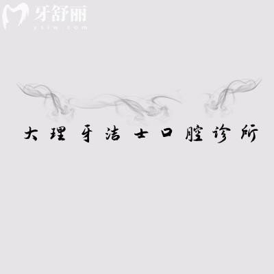 大理牙潔士口腔診所