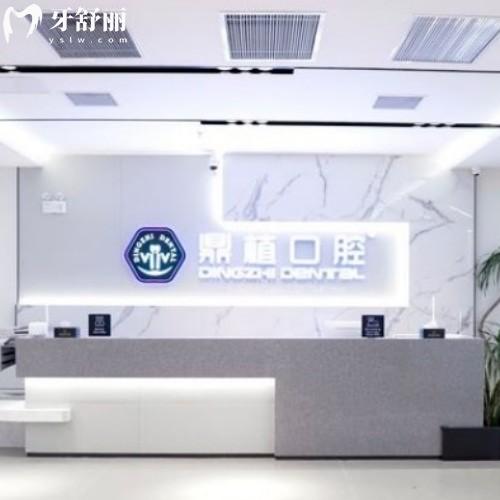 鼎植口腔在上海有5家門店:位于浦東/長寧/閔行/黃浦可就近選擇2025價格表公開