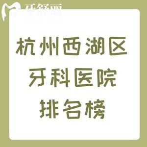 杭州西湖區(qū)牙科醫(yī)院排名榜及收費價格表分享，西湖/美奧/林平口腔大家選擇比較多