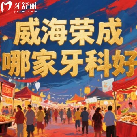 ??威海榮成看牙醫(yī)哪里好？排行榜前八名都是正規(guī)實惠的靠譜牙科