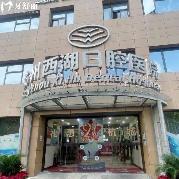 杭州西湖口腔醫(yī)院營(yíng)業(yè)時(shí)間：西湖院+延安院都是08:30—17:30附具體地址/乘車路線