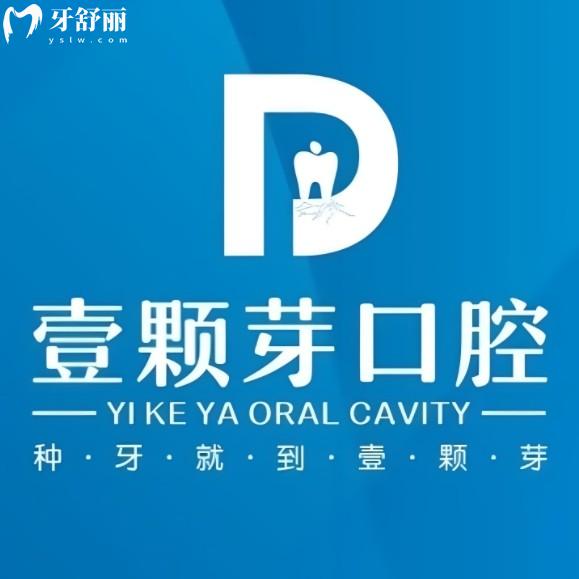 ??濟寧壹顆芽口腔醫(yī)院正規(guī)嗎？資質(zhì)齊全收費不貴，智能種牙優(yōu)勢強