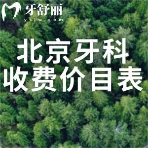 北京牙科收費(fèi)價(jià)目表2025:含種牙/矯正/補(bǔ)牙/根管治療/鑲牙等項(xiàng)目參考價(jià)目表