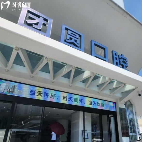 成都團圓口腔醫(yī)院價格表2025:種植牙2680+隱形矯正28800+鑲?cè)裳?99+補牙99+