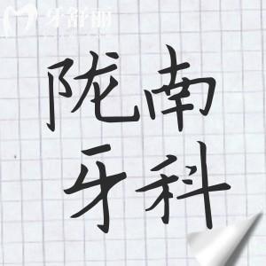 隴南2025看牙收費標準公開,種植牙1999+正畸4600+鑲牙800+洗牙88+都劃算
