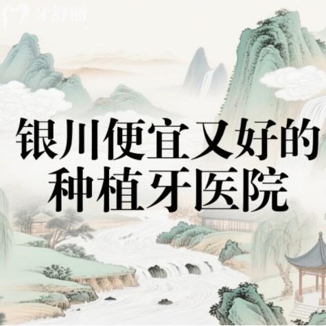 銀川便宜又好的種植牙醫(yī)院排名，前十都是正規(guī)鑲牙牙科收費(fèi)不貴