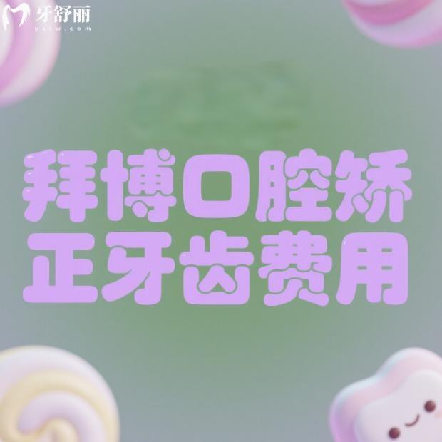 拜博口腔矯正牙齒費用2025一覽:含金屬托槽/自鎖牙套/陶瓷托槽/隱形矯正價格