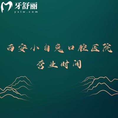 西安小白兔口腔醫(yī)院營(yíng)業(yè)時(shí)間，多家門(mén)店?duì)I業(yè)時(shí)間不同|分享時(shí)間表和醫(yī)院簡(jiǎn)介等