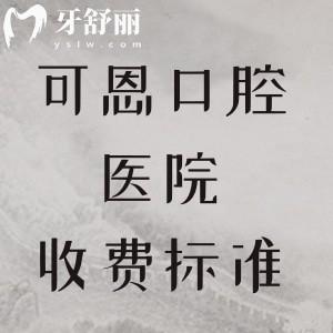 2025年可恩口腔醫(yī)院收費(fèi)標(biāo)準(zhǔn)來(lái)襲！種植牙|矯正|補(bǔ)牙|拔牙|根管|全瓷牙價(jià)格透明