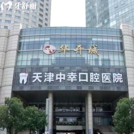 天津中幸口腔是正規(guī)醫(yī)院，二級?？萍夹g可靠收費合理
