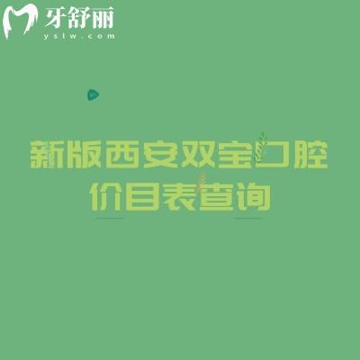 新版西安雙寶口腔價目表查詢，種植牙、牙齒矯正、補牙、拔牙、鑲牙收費及地址全攻略