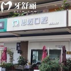 成都思邁口腔收費(fèi)高嗎?價(jià)格表顯示牙齒矯正8800+種植牙4971+拔牙88+補(bǔ)牙299+很劃算