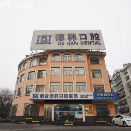 煙臺德韓口腔醫(yī)院（大海陽院區(qū)）