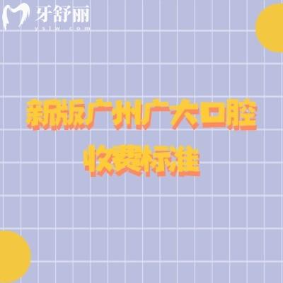 新版廣州廣大口腔收費(fèi)標(biāo)準(zhǔn)，補(bǔ)牙200+烤瓷牙600+種牙2500+