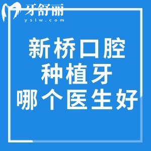 新橋口腔種植牙哪個醫(yī)生好?高難度修復找王峰/美學種植找張潔/全口種植約劉果生