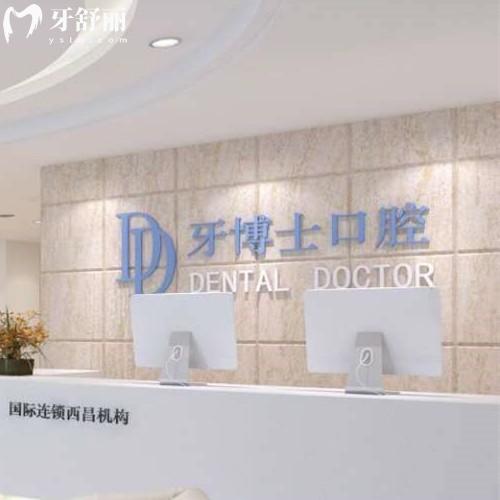 西昌牙博士口腔門診部
