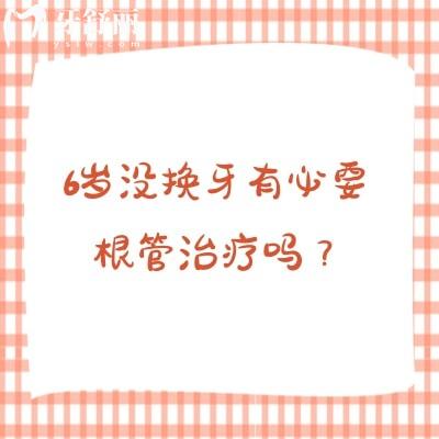 6歲沒換牙有必要根管治療嗎？六歲兒童牙齒發(fā)育與根管治療何時(shí)需要干預(yù)