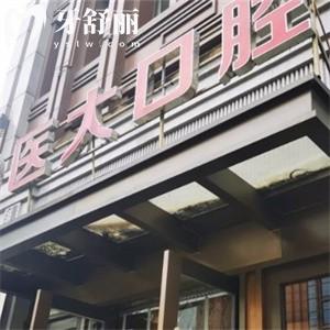 成都醫(yī)大口腔醫(yī)院是正規(guī)醫(yī)院嗎?對(duì)標(biāo)3級(jí)醫(yī)院的強(qiáng)大技術(shù)價(jià)格透明超實(shí)惠