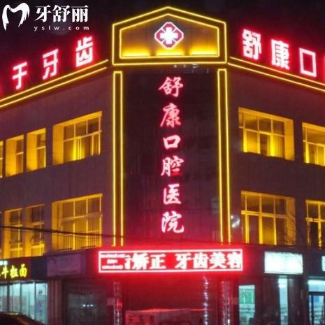 固原舒康口腔醫(yī)院地址與優(yōu)勢解讀，種牙鑲牙有實力收費不貴