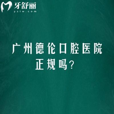 廣州德倫口腔醫(yī)院正規(guī)嗎？簡(jiǎn)介/技術(shù)/服務(wù)/地址等一覽