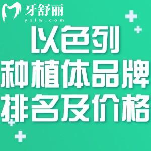 以色列五大種植體品牌排名及價(jià)格表更新:雅定/mis/ABT等出名植體品牌性能優(yōu)勢強(qiáng)上榜
