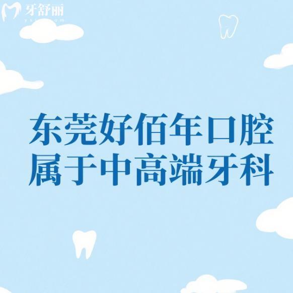 東莞好佰年口腔屬于中高端牙科:2025收費(fèi)價(jià)格表+特色項(xiàng)目+8家連鎖門店地址公布