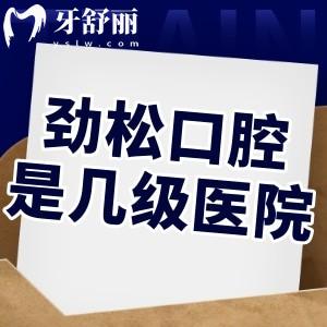 勁松口腔是幾級醫(yī)院?二級口腔專科是正規(guī)醫(yī)院口碑評價(jià)好一般建議去看牙哦