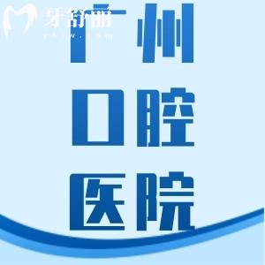 廣州領(lǐng)航好佰年口腔2025價格表：種植牙3300元起，矯正4800元起
