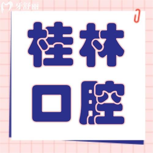 桂林柏樂口腔醫(yī)院地址在哪里？七星區(qū)/秀峰區(qū)雙院區(qū)，種植牙4000元起，矯正6999元起！