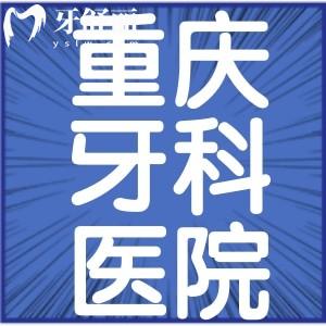 重慶種博士8020口腔怎么樣？正規(guī)種植牙2680元起，穿顴穿翼高難手術(shù)也能做！