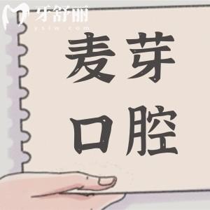 已證實麥芽口腔是正規(guī)醫(yī)院,雖不是國營,但是連鎖品牌看牙很靠譜市民信賴